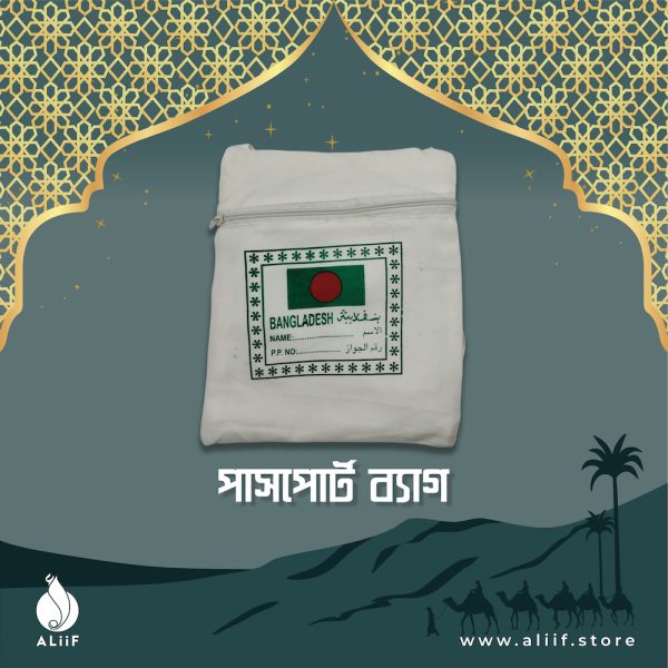 Hajj Passport Bag (হজ্ব পাসপোর্ট ব্যাগ)