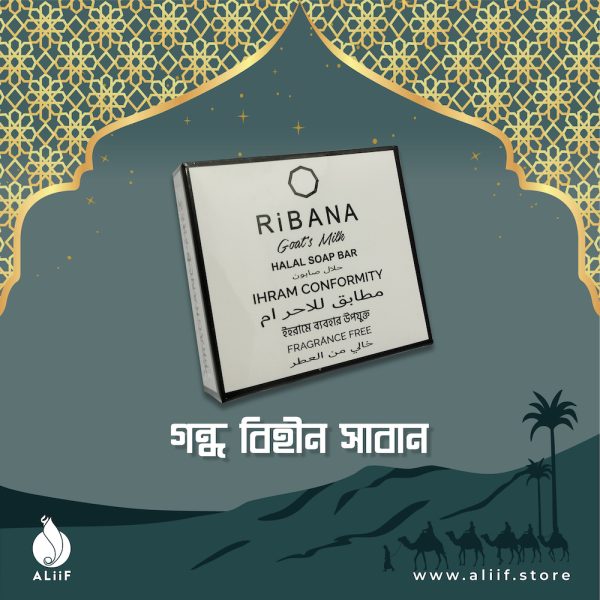 Ribana Halal Soap গন্ধবিহীন সাবান