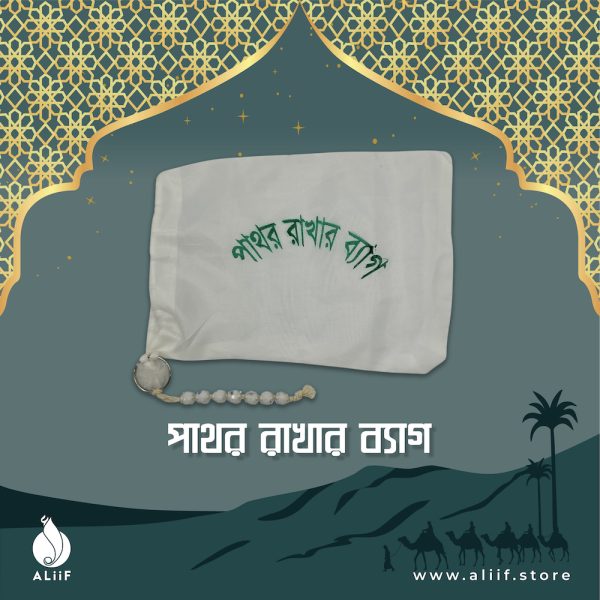 Hajj Stone Bag (পাথর রাখার ব্যাগ)