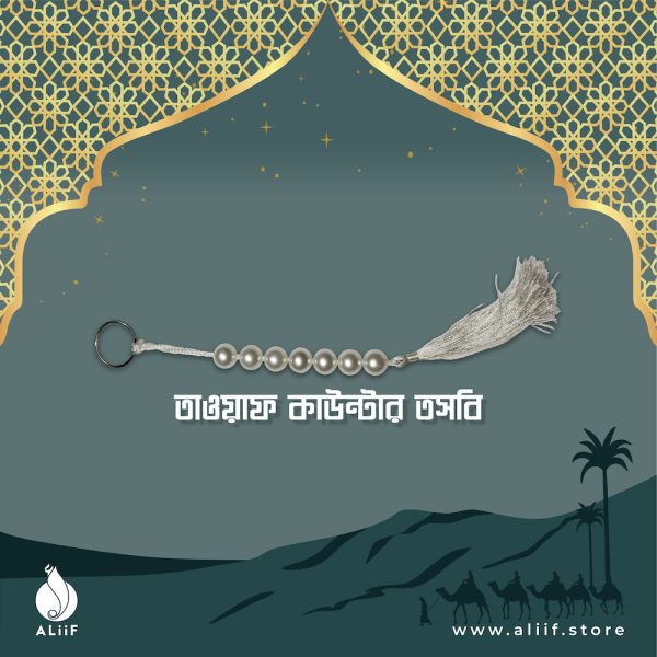 Hajj Tawaf Counter (Tasbih) তাওয়াফ কাউন্টার তসবি