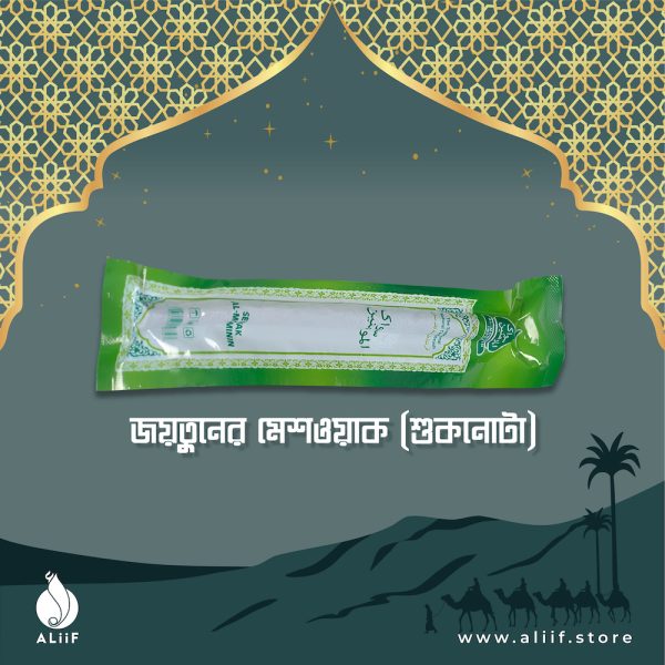 Jaytun Messwalk (Dry) জয়তুনের মেশওয়াক (শুকনোটা)