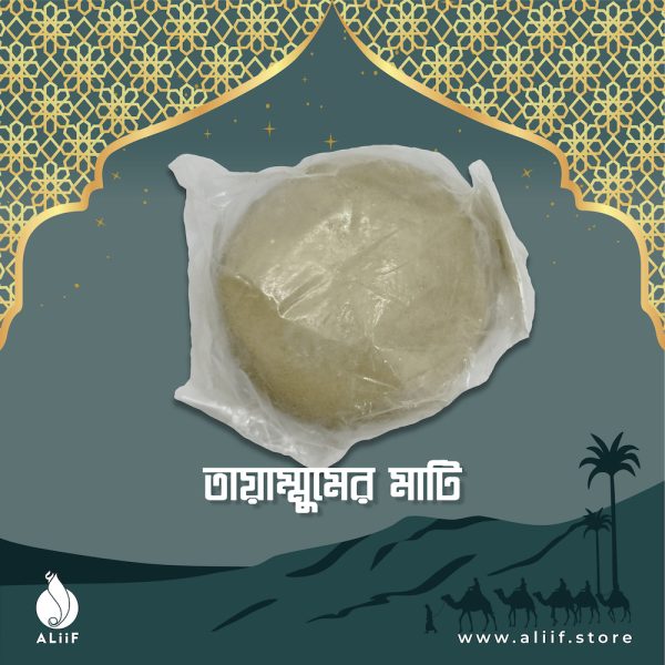 Tayammum Soil (তায়াম্মুমের মাটি)